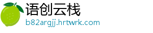 语创云栈